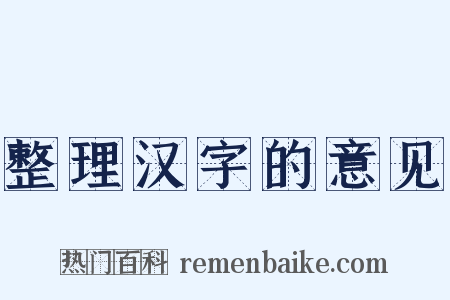 整理汉字的意见是什么意思的图片